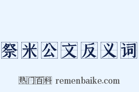 祭米公文反义词是什么意思的图片